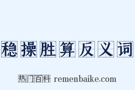 稳操胜算反义词是什么意思的图片